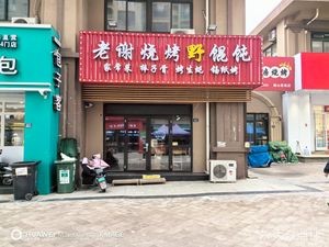 Lao Xie Barbecue Wild Dumplings (Heilongjiang Middle Road Branch)