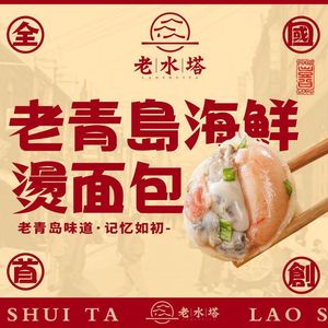 Old Water Tower · Qingdao Local Cuisine · Boiled Bread Roll (Lide Store)