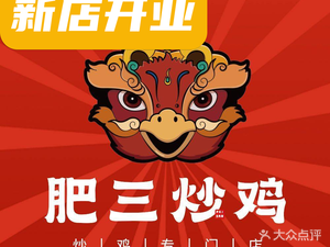 肥三炒鸡(李沧绿城丽达店)