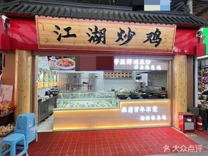 Pipi Xia Jianghu Stir-Fried Chicken (Store 001 Ba Tong Minsheng Market)