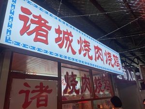 Zhucheng Roast Pork & Roast Chicken (Baitong Minsheng Market Branch)