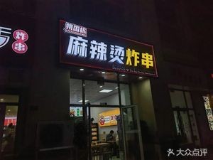 Yao Guodong Spicy Hot Pot & Fried Skewers (Zhongnan MINI Mansion)