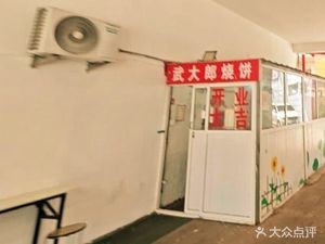 Wu Dalang Pancake (Jiushui West Road Branch)