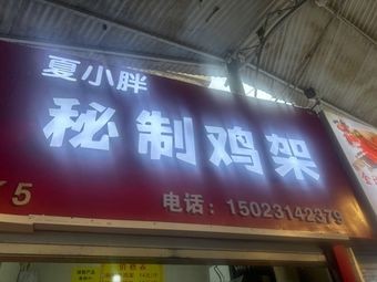 Xia Xiaopan Secret Chicken Frame (Henan Zhuang Store)