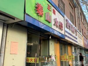 Taishan Flatbread (Jingkou Road Branch)