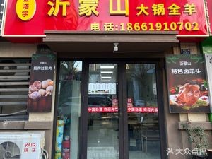 Yimeng Mountain Large Pot Whole Lamb