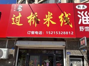 Mixiangyuan Crossing-the-Bridge Rice Noodles