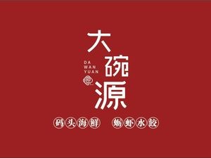 大碗源·海鲜水餃青岛菜(万年泉路店)
