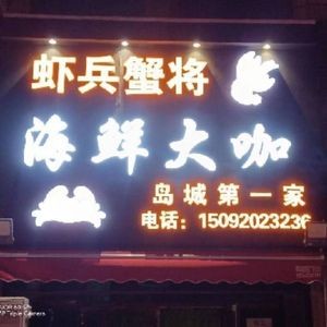Xia Bing Xie Jiang Seafood Big Star (Wannianquan Road Branch)