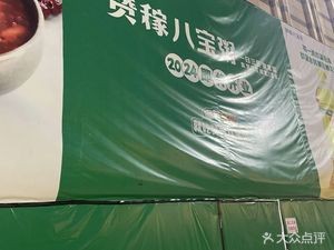 Zan Jia Eight Treasure Porridge (Shunhehui Store)