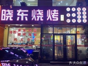 Xiao Dong Barbecue Seafood Restaurant (Wannian Road Branch)