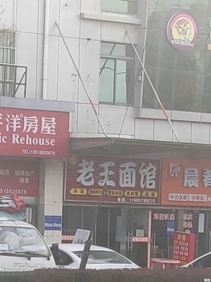 Lao Wang Noodle Shop (Qingshan Road Branch)
