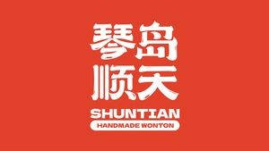 Qindao Shuntian Dumplings (Shunhehui Branch)