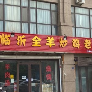 Linyi All-Mutton Stir-Fried Chicken Old Store (Licang Store)