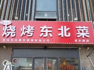 Northeast Liu · Northeastern Grill & Dishes (Jinshui Road Branch)