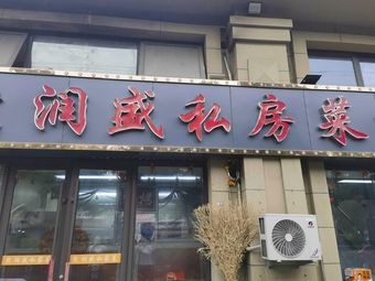 Runsheng Private Kitchen (Wanke Ecological City Xijing Branch)