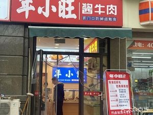Nianxiao Wang Spicy Beef (Songleding Store)
