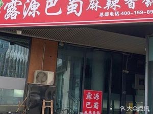 Luyuan Bashu Spicy Hot Pot (Haidai Store)