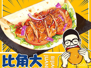 Big Jiao Roast Meat Wrap (Songleting Branch)