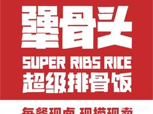 Jianggutou Rib Rice (Songleting Branch)