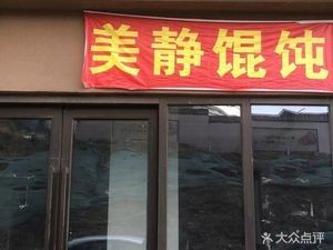 Meijing Wonton