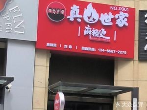 Zhenhuo Family Spicy Hot Pot