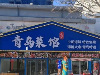 Qingdao Cuisine · Old Taste