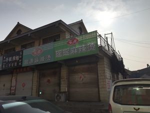 Yaoyao Spicy Hot Pot