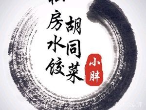 小胖私房水饺胡同菜