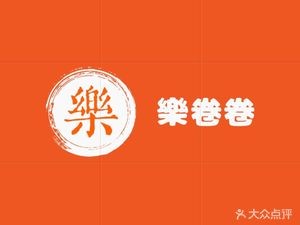 Lè Juǎn Juǎn Mian Pí