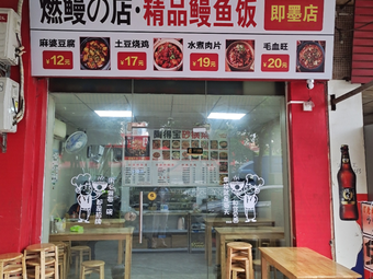 Burn Eel's Shop · Premium Eel Rice (Jimo Branch)