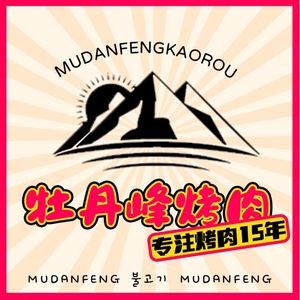 Mudan Peak BBQ (Jimo Store)