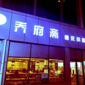 Qiao Fu Zhai Chongqing Noodles (Heshan Road Branch)