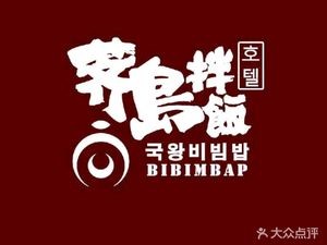 Ji Island King Bibimbap