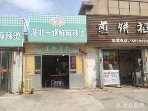 Hubei One Pot Fresh Spicy Hot Pot (Jimo Zhengfa Electronics City Branch)