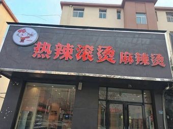 Hot and Spicy Hot Pot