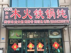 Sìjì Chūn Northeast Iron Pot Stew (Wanda Branch)