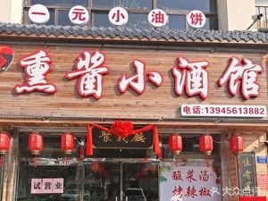 Juyi Hall and Liu Shun Smoked Meat Pub (Huancheng North Road Branch)