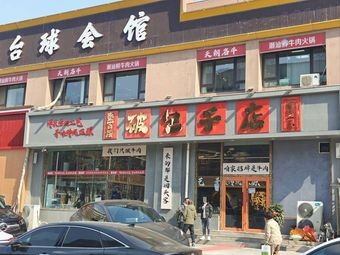 Qin Bai Di Broken Baozi Shop