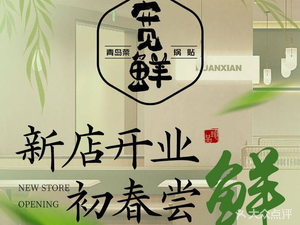 宽鲜青岛菜·鲅鱼锅贴(城阳万象汇店)