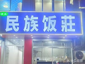 Minzu Restaurant (University Town Store)
