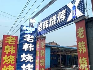 Lao Han Grill