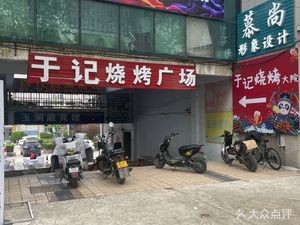 Yu Ji Grill Yard (University Town Store)