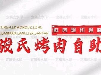 骏氏烤肉自助(大学城店)
