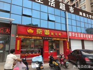 Jing Yu Sauce Beef (University Town Store)