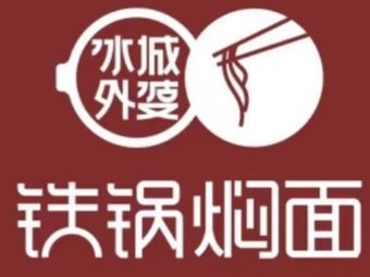 冰城外婆铁锅焖面(大学城店)