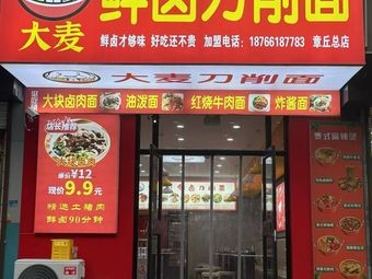Da Mai · Fresh Braised Knife-Sliced Noodles