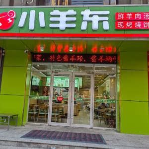 Xiao Yang Dong Lamb Soup (University Town Branch)