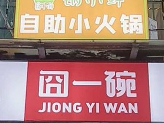 锅小鲜·小火锅·炸鸡自助(大学城店)