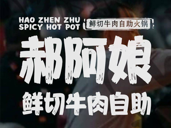Hao A Niang Fresh Beef Hot Pot (Zhangqiu University Town Store)